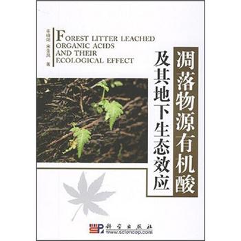 凋落物源有机酸及其生态效应