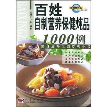 百姓自制营养保健炖品1000例：强身滋补烹调技法全书