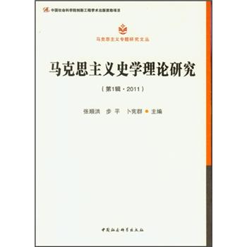 马克思主义专题研究文丛：马克思主义史学理论研究（第1辑·2011）