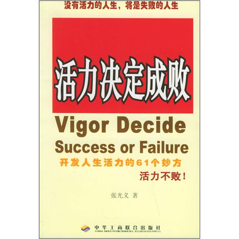 活力决定成败：《活力不败》（改版）封面
