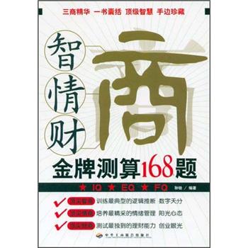 智商情商财商金牌测算168题