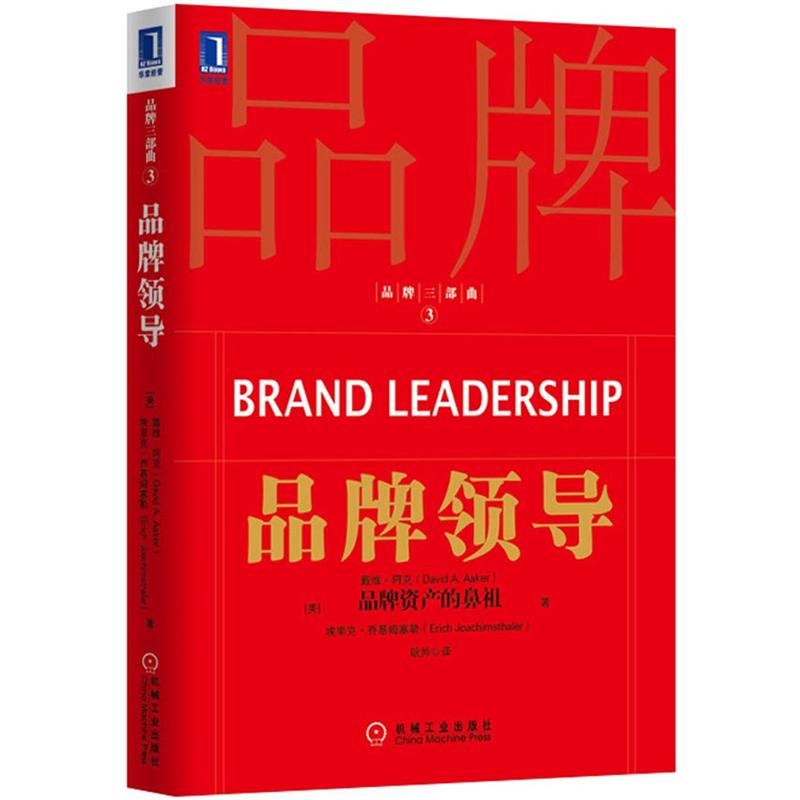 品牌三部曲3:品牌领导