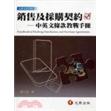 銷售及採購契約: 中英文條款教戰手冊