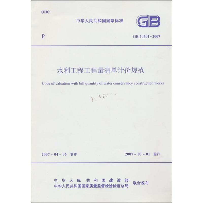 水利工程工程量清单计价规范（GB50501-2007）中华人民共和国国家标准使用感如何?