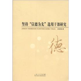 坚持以德为先选用干部研究