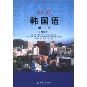 标准韩国语 第二册9787301190821