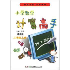 小学数学计算高手（2年级上册）（通用版）封面