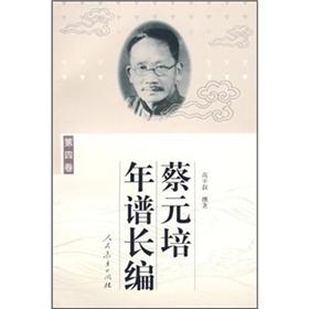 蔡元培年谱长编(第4卷)