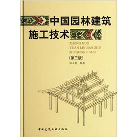 中国园林建筑施工技术（第3版） kindle格式下载