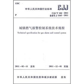 城镇燃气报警控制系统技术规程（CJJ/T146-2011）