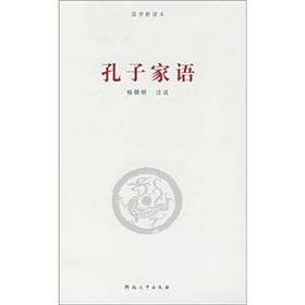 国学新读本:孔子家语