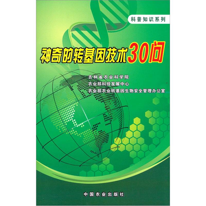 神奇的转基因技术30问
