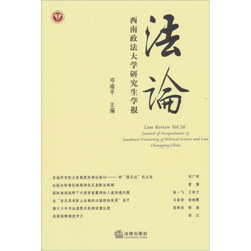 法论（西南政法大学研究生学报Vol.26）