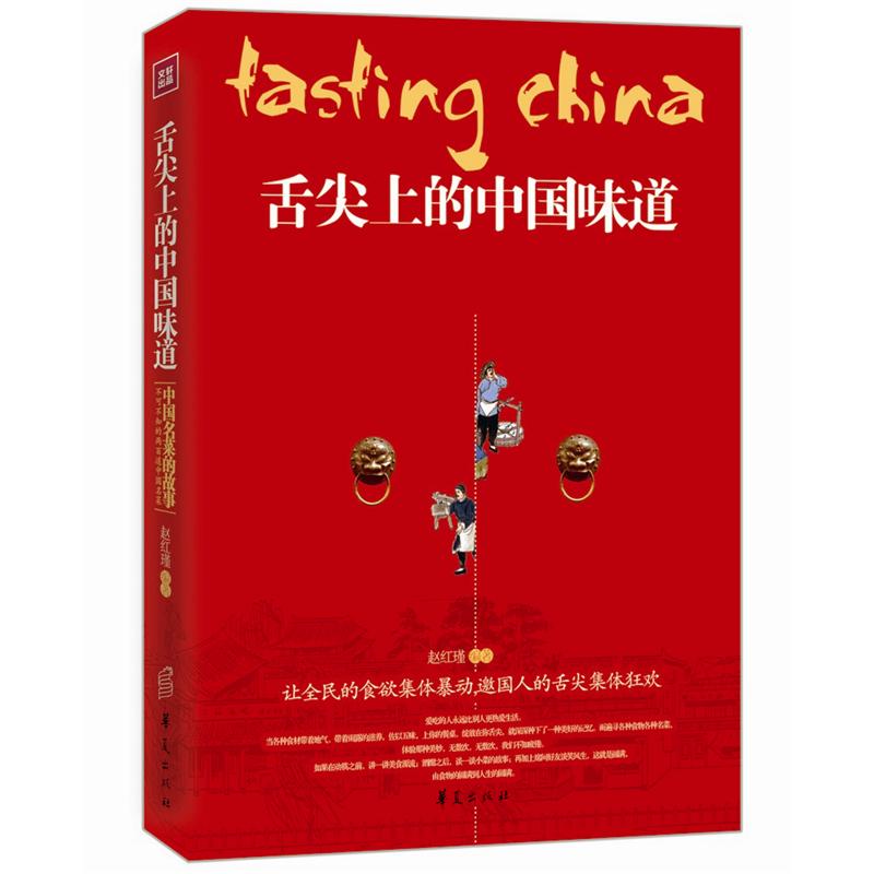 舌尖上的中国味道：中国名菜的故事