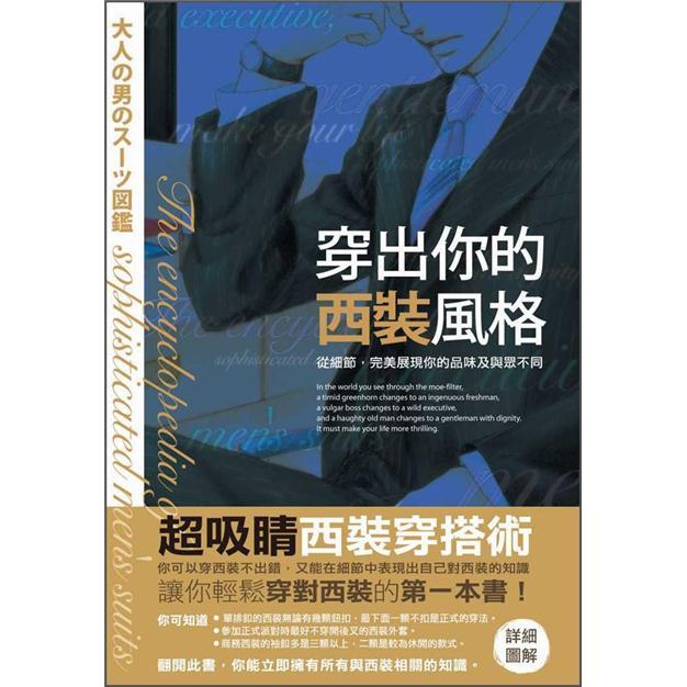穿出你的西裝風格: 從細節, 完美展現你的品味及與眾不同