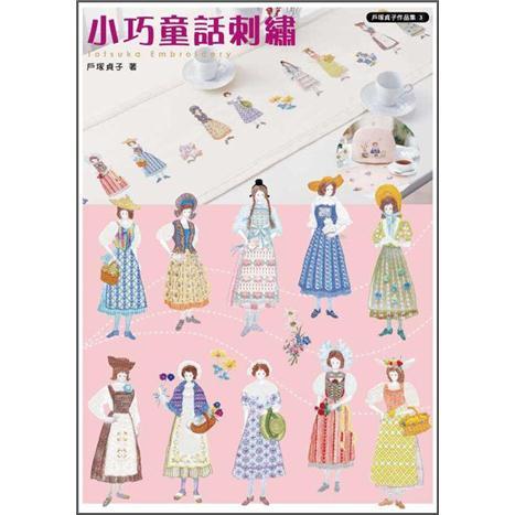 戶塚貞子3: 小巧童話刺繡