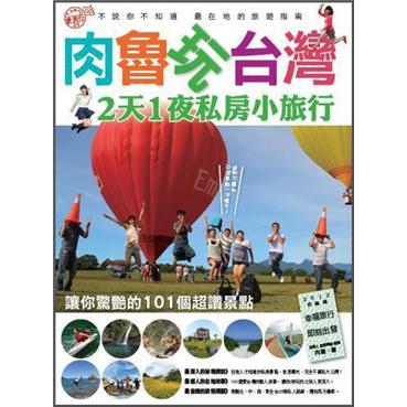 肉魯玩台灣: 2天1夜私房小旅行
