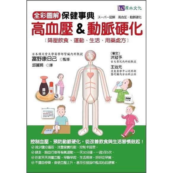 全彩圖解 高血壓&動脈硬化保健事典
