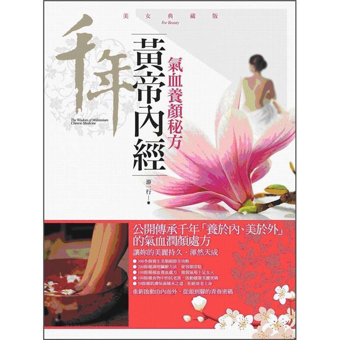 黃帝內經氣血養顏秘方