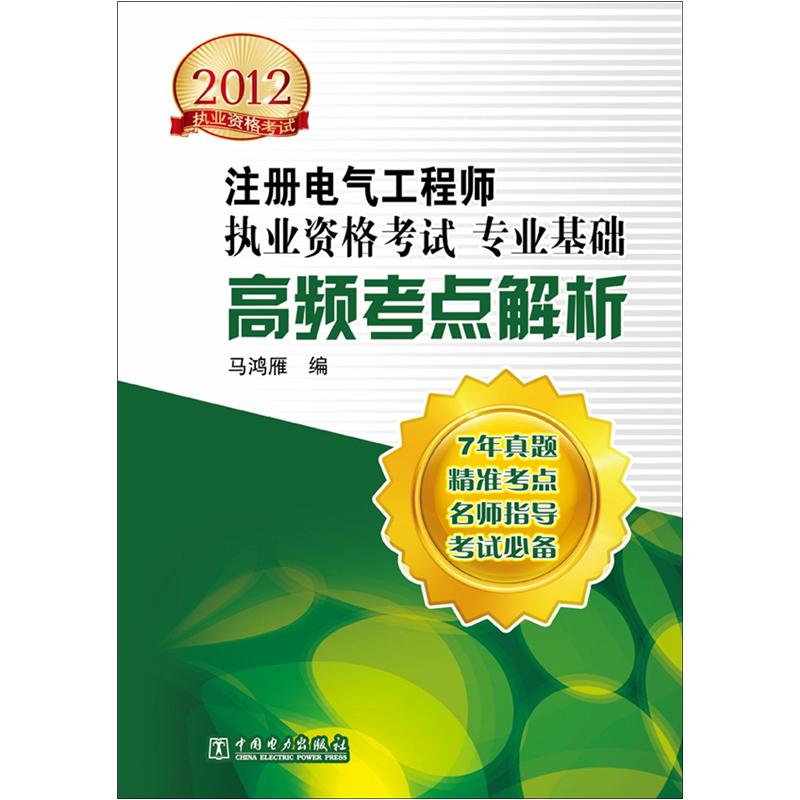 2012注册电气工程师执业资格考试·专业基础：高频考点解析