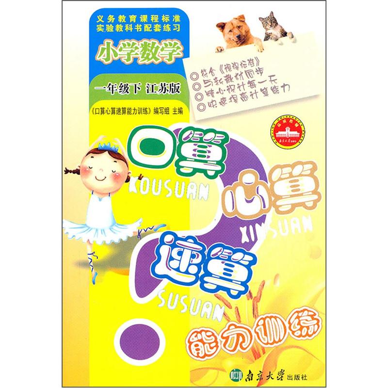 口算心算速算能力训练：小学数学1年级（下）（江苏版）封面