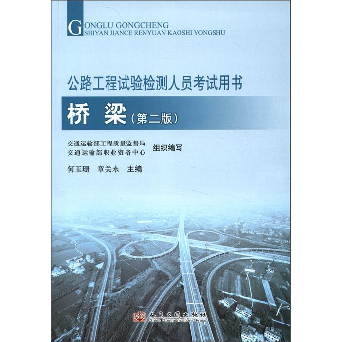 公路工程试验检测人员考试用书：桥梁（第2版）