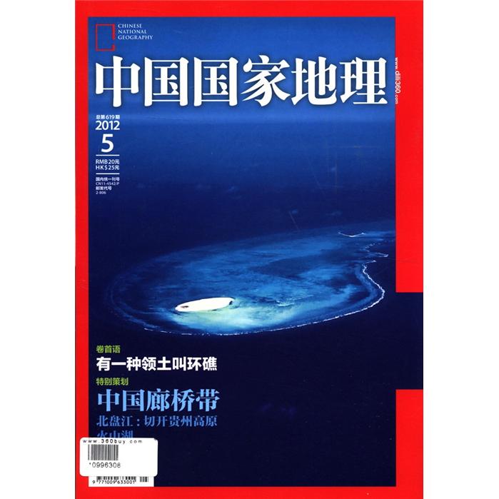 中国国家地理（2012年5月·总第619期） kindle格式下载