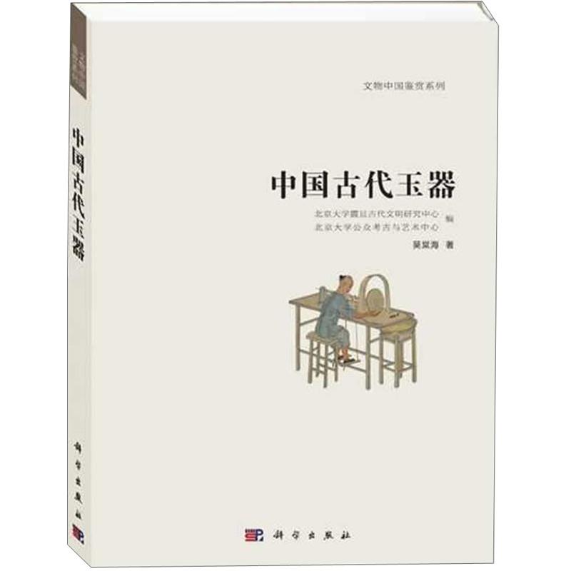 文物中国鉴赏系列：中国古代玉器