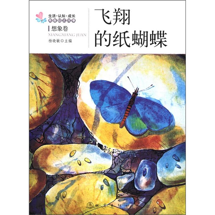 飞翔的纸蝴蝶