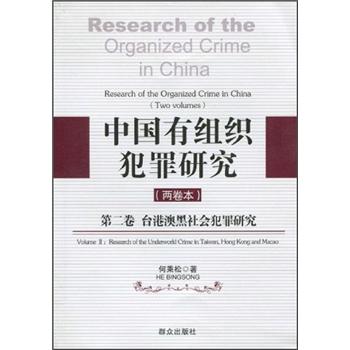 中国有组织犯罪研究（第2卷）：台港澳黑社会犯罪研究