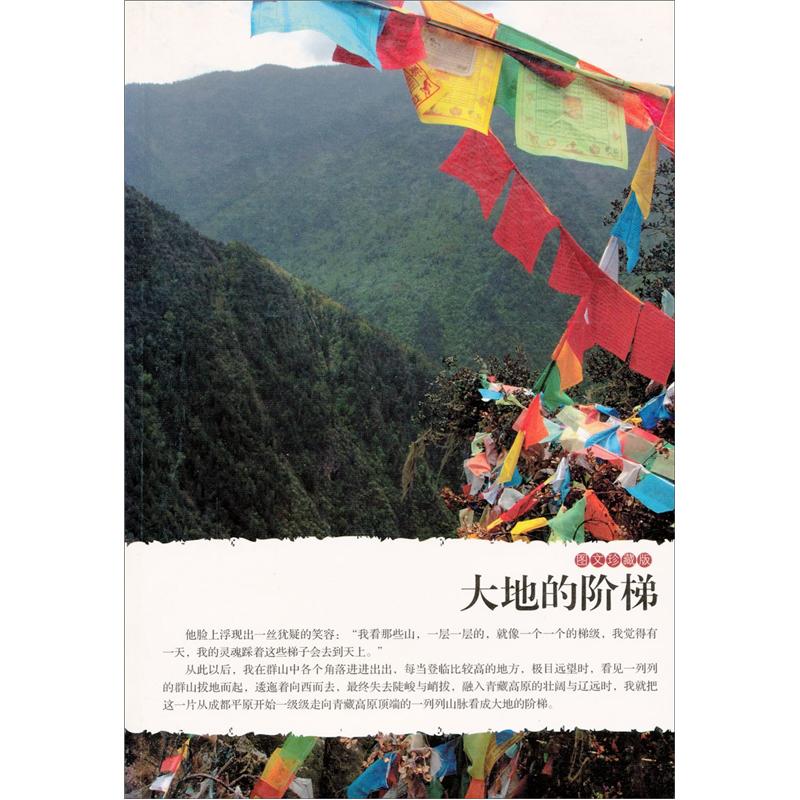 大地的阶梯（图文珍藏版）