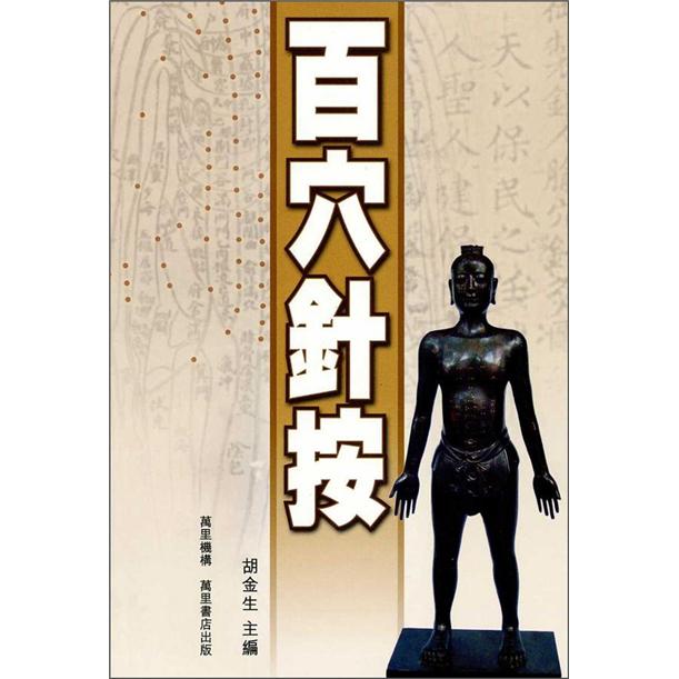 百穴針按