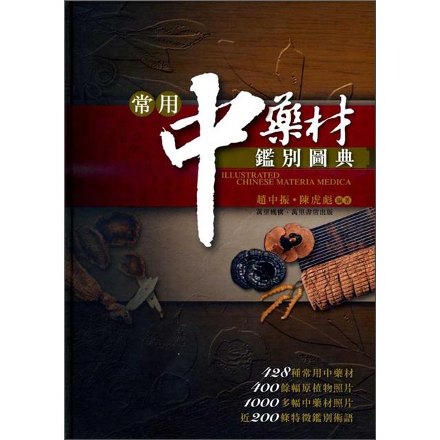 常用中藥材鑑別圖典