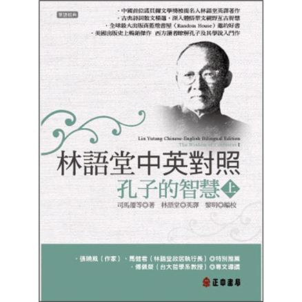 林語堂中英對照：孔子的智慧 上