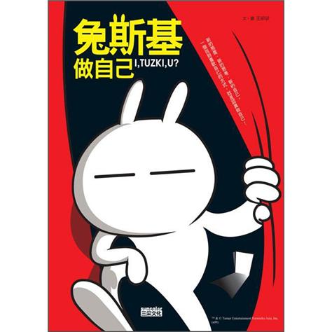 兔斯基 做自己 I，Tuzki，U?（附CD-ROM）
