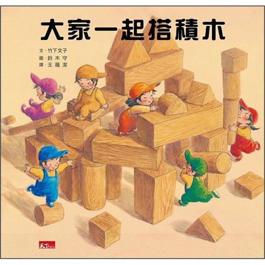 大家一起搭積木