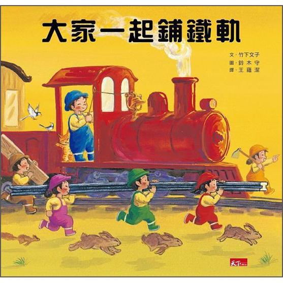 大家一起鋪鐵軌