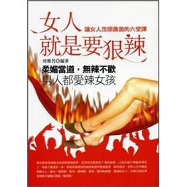 女人就是要狠辣