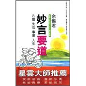 妙言要道