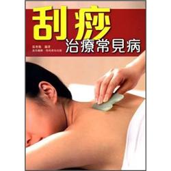 刮痧治療常見病