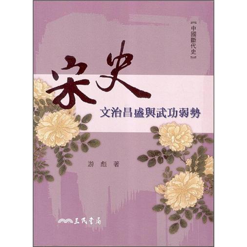 宋史：文治昌盛與武功弱勢