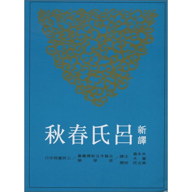 新譯呂氏春秋 上（第二版）