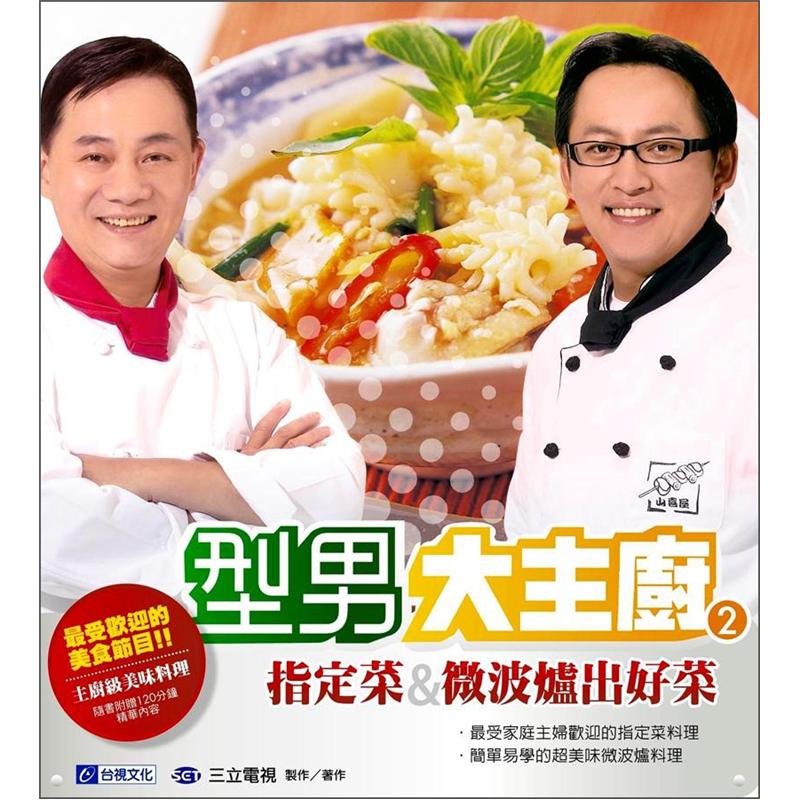型男大主廚 2：指定菜&微波爐出好菜