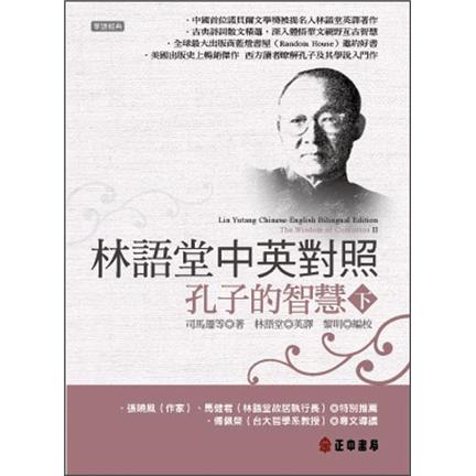 林語堂中英對照：孔子的智慧 下