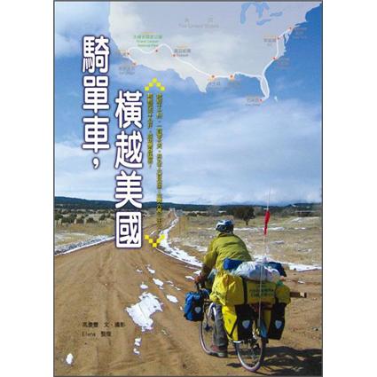 騎單車，橫越美國