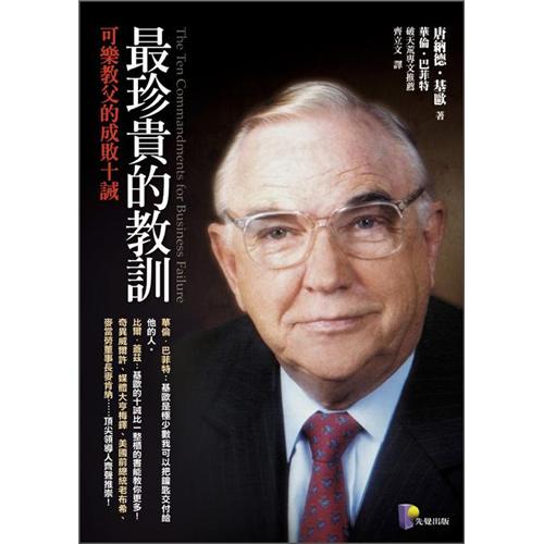 最珍貴的教訓：可樂教父的成敗十誡