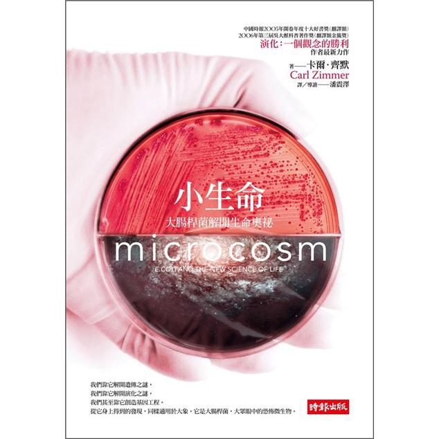 小生命：大腸桿菌解開生命奧祕