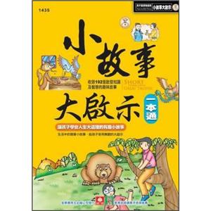 小故事大啟示一本通
