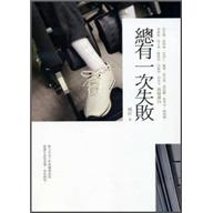 總有一次失敗