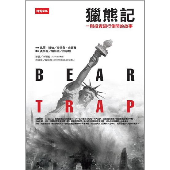 獵熊記：一則投資銀行倒閉的故事